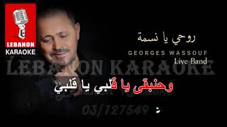 روحي يا نسمة - جورج وسوف حفلة كاريوكي / Rouhi ya nesma - George wassouf Live Karaoke