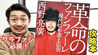 炎上芸人・西野亮廣から学ぶクラウドファンディングとはなんぞや【成功の法則が見えます】