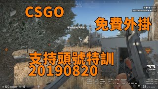 CSGO免費透視微自瞄外掛 20190820