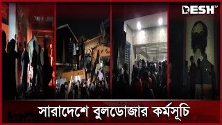 বুলডোজার কর্মসূচি: সারাদেশে স্থাপনায় তাণ্ডব ও অগ্নিসংযোগ | Dhanmondi 32 | Student Movement | Desh TV