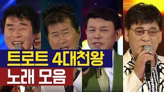 트로트 4대천왕 (송대관/태진아/설운도/현철) 노래 모음 트로트메들리 최고 엄선 18곡