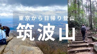 Mt. Tsukuba, a day trip from Tokyo [One of Japan's 100 most famous mountains]