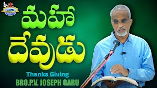 మహా దేవుడు (కృతజ్ఞత స్తుతి కూడిక) Bro. P. V. Joseph garu