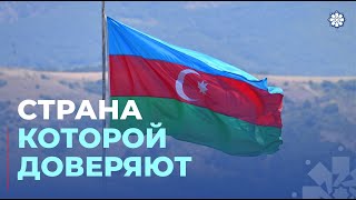 Политика Азербайджана: равные партнеры, открытый диалог