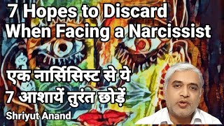 एक नार्सिसिस्ट से ये 7 आशायें तुरंत छोड़ें  I Let Go of These  7 Hopes in Surviving a Narcissist