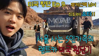 Ep.9 서울사는 5인 가족의 미국 렌트카 횡단기- 드디어.. 유타주!    #미국여행브이로그 #해외여행 #가족여행 #로드트립 #미국로드트립 #자동차여행