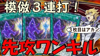 【運営やらかす】模倣－イミテーション３枚実装はホンマにヤバイ！ 模倣３連打先攻ワンキル【遊戯王デュエルリンクス】【Yu-Gi-Oh! DUEL LINKS FTK】