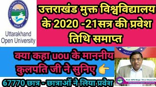 उत्तराखंड मुक्त विश्वविद्यालय के 2020 -21सत्र की प्रवेश तिथि समाप्त! क्या कहा uou के कुलपति जी ने 👇