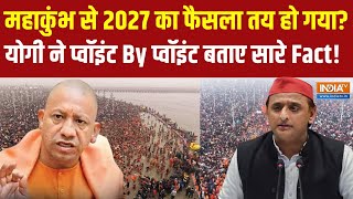 CM Yogi On Mahakumbh 2025 : महाकुंभ पर विरोधियों ने क्या-क्या सवाल उठाए? Akhilesh Yadav