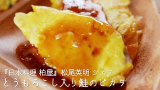 とうもろこし入り鮭のピカタ【日本料理 柏屋・松尾英明シェフ】