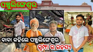 ପଞ୍ଚୁଲିଙ୍ଗେଶ୍ୱର ମନ୍ଦିର || ବାବା କହିଲେ ଗୁମ୍ଫାର ରହସ୍ୟ || #odisha #villagevlog  #patraexpress