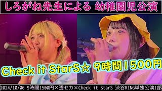 幼稚園児公演 2024/10/06 #9時間1500円 × #透セカ×Check it StarS 渋谷RING単独公演1部 #checkitstars