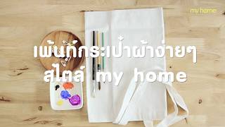 Myhome ทำเอง ตอน เพ้นท์กระเป๋าผ้าง่ายๆสไตล์ my home