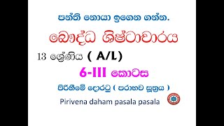 උසස් පෙළ බෞද්ධ ශිෂ්ටාචාරය  6-3 පිරිහීෙම් ෙදාරටු ( පරාභව සූත්‍රය )