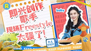 【Angelababy个人Show】 “灵魂歌者”开启Freestyle模式  Baby在线表白周杰伦  姐姐接气球游戏玩嗨了~#奔跑吧共富篇 EP3 20221118