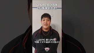 KIA 타이거즈 옷을 입은 ‘조상우‘의 첫 인사!