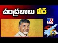 చంద్రబాబు లీడ్ | Chandrababu lead in Kuppam | AP Election Results 2024 - TV9