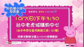 【粉紅豬小妹見面會】10/7(日)下午3:30 在台中老虎城購物中心