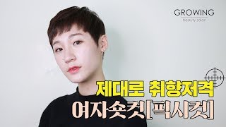 [시술] 제대로 취향저격! 여자숏컷 성지 그로잉살롱에서 '픽시컷' - 헤어멘토 시영쌤