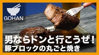 【簡単レシピ】豪快にかぶりつけ！『豚ブロックの丸ごと焼き』の作り方 【男飯】