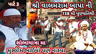 | શ્રી વાલમરામ બાપા ની 138 મી પુણ્યતિથી શોભાયાત્રા મા મુસ્લિમ ભાઈઓ પણ નાસ્યા ગારીયાધાર ભાવનગર