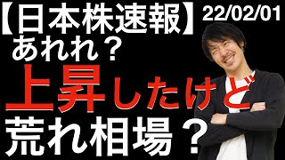 【日本株速報】22/02/01 あれれ？上昇したけど荒れ相場？むしろ日中高値から見たら暴落な1日の振り返り