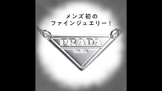 プラダからメンズ初のファインジュエリーが登場