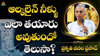 ఆల్కలైన్ నీళ్ళు ఎలా తయారు అవుతుందో తెలుసా? | Prakruthi Vanam Prasad | #pmchealth