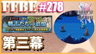 #278【FFBE】戦士たちの追憶 実況プレイ 第三幕