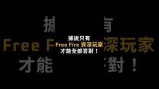 生存者們能答出這些難題嗎 ❗ ❓ #FreeFireMax