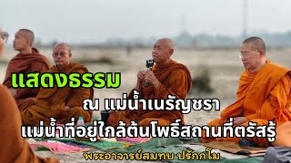 พระอาจารย์สมทบแสดงธรรม ณ แม่น้ำเนรัญชรา แม่น้ำที่ใกล้ต้นโพธิ์สถานที่ตรัสรู้