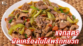 [แจกสูตร] เครื่องในไก่ผัดพริกหยวก - ชีวิตติดครัว