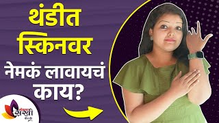 थंडीत स्किनवर नेमकं लावायचं काय? | How to Take Care of Skin in Winter | Winter Skin care 2021