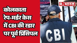 Kolkata Rape-Murder Case में CBI की रडार पर पूर्व प्रिंसिपल, 19 लोग गिरफ्तार | R Bharat