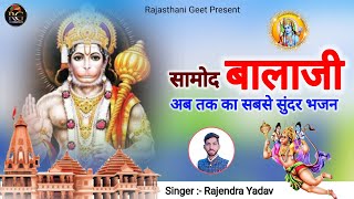 #Balaji Thari Chaukhat Ago Thet. Balaji Bhajan. #rajendra_yadav