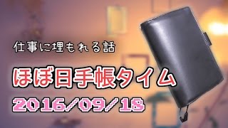 【ほぼ日手帳】2016/09/18 し、仕事・・・。【HOBONICHI】