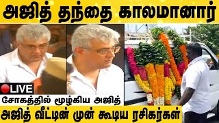 இறுதி மரியாதை செலுத்திய Ajith \u0026 Shalini | சோகத்தில் மூழ்கிய அஜித் குடும்பத்தினர் | #RIPSubramaniam