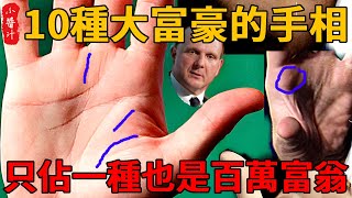 10種大富豪的手相，億萬富翁身家富貴命，只佔一種也是百萬富翁！#風水 #科普 #相學