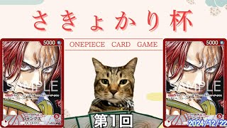 【ワンピカード対戦動画】.赤シャンクス(やぶ選手) VS赤シャンクス(れん選手)トーナメント1回戦【王族の血統/10弾/さきょかり杯3on3】