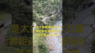 花蓮太魯閣國家公園布洛灣吊橋（山月吊橋）第4代吊橋，欣賞峽谷景致。走在橋上俯臨立霧溪深谷，驚險萬分！