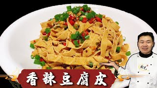 豆腐皮别炒着吃，教你做『香辣豆腐皮』，我家一周吃7次，每次都光盘【超子美食】