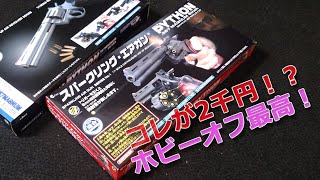 クラウン・エアリボルバー2挺買ってきた！リサイクルショップで掘り出し物探し！スパークリング・エアガンが激安2千円で買えちゃった（嬉）PlasticModel-AirSoft