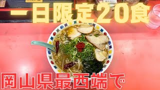 【レトログルメ122】一日限定20食の爆売れラーメンを岡山県最西端で発見してハマる