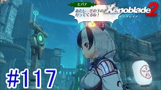 【実況】地声低めの女がゼノブレイド2初見実況プレイpart117【xenoblade2】