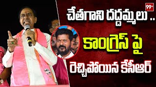 చేతకాని దద్దమ్మ ..! | Ex CM KCR Comments On CM Revanth Reddy Rule | 99Tv