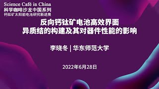 反向钙钛矿电池高效界面异质结的构建及其对器件性能的影响（Science Café in China 科学咖啡沙龙中国系列）