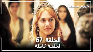 القرن العظيم - الحلقة 67