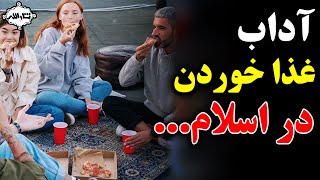 اداب غذا خوردن صحیح از نظر اسلام به چه صورت میباشد ؟