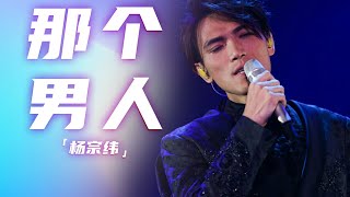 不愧是苦情歌王！杨宗纬深情演唱《那个男人》 破碎感十足 [精选中文好歌] | 中国音乐电视Music TV