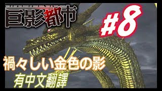 巨影都市 純日版 #8 (中文翻譯) - 沁寒心實況記錄